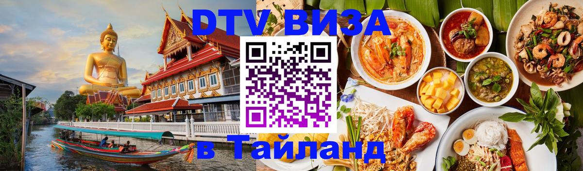 Destination Thailand Visa (DTV виза) 
