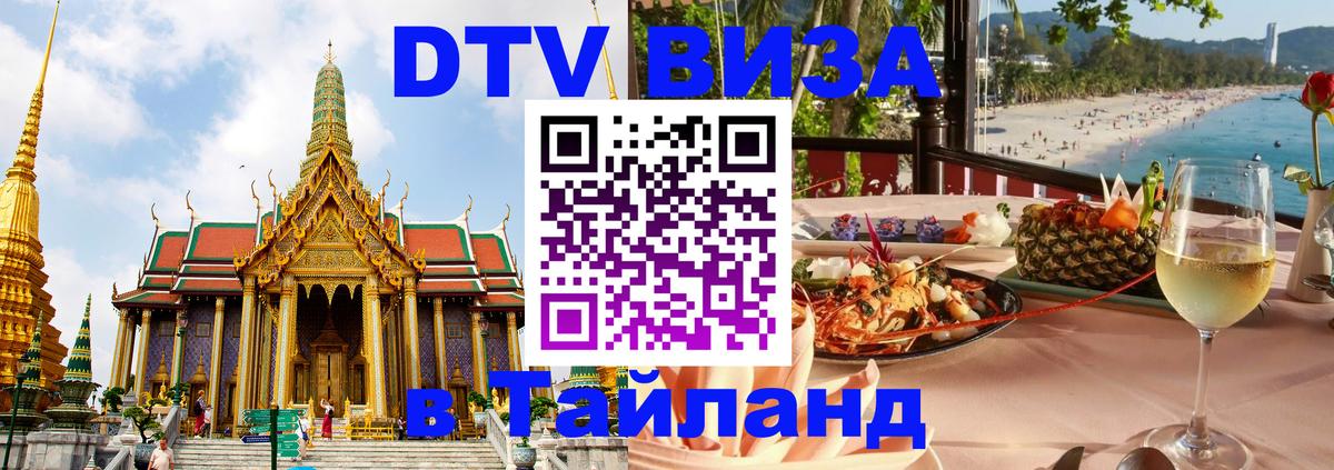 DTV Visa Thailand — прайс и условия, виза без дополнительных документов - 20.11.2025 